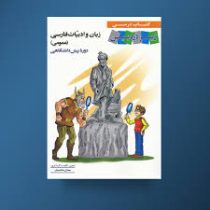 زیر ذره بین زبان و ادبیات فارسی (عمومی) دوره پیش دانشگاهی 96 95