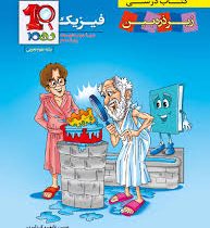 زیر ذره بین فیزیک دهم (تجربی) 96 95