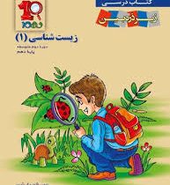 زیر ذره بین زیست شناسی 1 پایه دهم 96 95