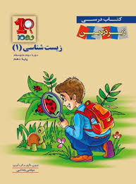 زیر ذره بین زیست شناسی 1 پایه دهم 96 95