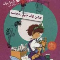 جونی بی جونز 6: جشن تولد جیم بدجنسه (بارابارا پارک، مژگاه کلهر)