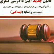 مجموعه قوانین قناعت قانون جدید آیین دادرسی کیفری با اصلاحات 94 و نمایه (ایندکس)
