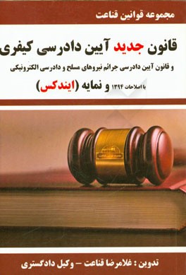 مجموعه قوانین قناعت قانون جدید آیین دادرسی کیفری با اصلاحات 94 و نمایه (ایندکس)