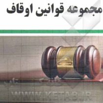 مجموعه قوانین قناعت مجموعه قوانین اوقاف