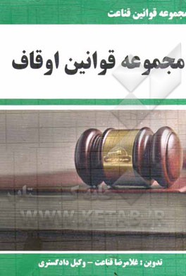 مجموعه قوانین قناعت مجموعه قوانین اوقاف