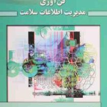 فن آوری مدیریت اطلاعات سلامت (فرحناز صدوقی . مرجان قاضی سعیدی . خلیل کیمیافر . مرضیه معراجی . ناهید