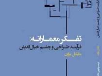 تفکر معمارانه (فرآیند طراحی و چشم خیال اندیش)