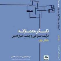 تفکر معمارانه (فرآیند طراحی و چشم خیال اندیش)