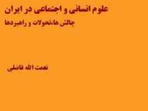 علوم انسانی و اجتماعی در ایران: چالش، تحولات و راهبردها (نعمت الله فاضلی)