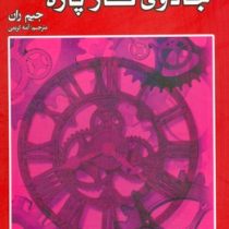 جادوی کار پاره وقت متن کامل (جیم ران . آمنه کریمی)