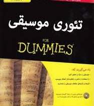 تئوری موسیقی (دامیز)