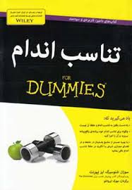 تناسب اندام (دامیز)