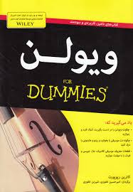 ویولن (دامیز) (کاترین رپوپورت . امیر حسین غفوری .شیرین غفوری)