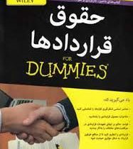 حقوق قراردادها (دامیز)