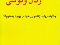 مردان مریخی زنان ونوسی چگونه روابط زناشویی خود را بهبود بخشیم!؟