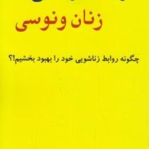 مردان مریخی زنان ونوسی چگونه روابط زناشویی خود را بهبود بخشیم!؟