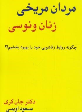 مردان مریخی زنان ونوسی چگونه روابط زناشویی خود را بهبود بخشیم!؟