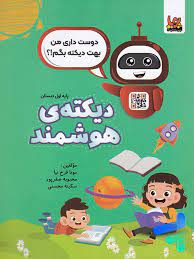 دیکته ی هوشمند پایه اول دبستان