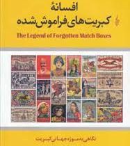 افسانه کبریت های فراموش شده