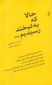 حالا که به لبخند رسیدیم ... ( حسن آدینه زاده )