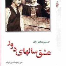 عشق سالهای دور : سی و دو داستان کوتاه (دوره 2 جلدی)، (حسین مخمل باف)