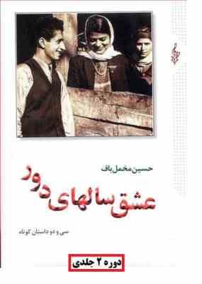 عشق سالهای دور : سی و دو داستان کوتاه (دوره 2 جلدی)، (حسین مخمل باف)