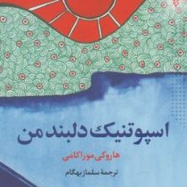 اسپوتنیک دلبند من (هاروکی موراکامی، سلماز بهگام)