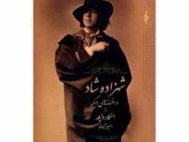 شهرزاد شاد و افسانه های دیگر (اسکار وایلد، امیر شادلو)