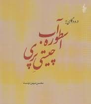 در و درگاهی به اسطوره آب، چیستی پری و چراغ برات و واکاوی آن با آیین سیاوشان ( محسن میهن دوست)