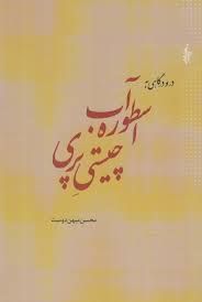 در و درگاهی به اسطوره آب، چیستی پری و چراغ برات و واکاوی آن با آیین سیاوشان ( محسن میهن دوست)