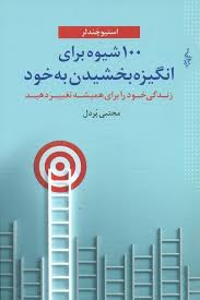 100 صد شیوه برای انگیزه بخشیدن به خود : زندگی خود راب برای همیشه تغییر دهید (استیو چندلر مجتبی پردل)