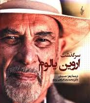 سرگذشت اروین یالوم (اروین د یالوم، زهرا حسینیان، محمدرضا فیاضی بردبار)