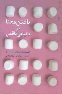 یافتن معنا در دنیایی ناقص (ایدولاندو . حسین فرخی . مارال لاریجانی)