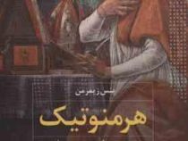 هرمنوتیک به زبان ساده (ینس زیمرمن . مجتبی پردل)