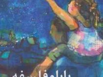 بابا و فلسفه طریقت پدری (لان اس نیز . مایکل دابلیو آستن . مجتبی پردل)