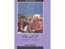 ادبیات داستانی جهان (تاراس بولبا) (نیکلای گوگول . قازار سیمونیان)