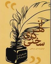 از هر دری سخنی : نکته های ناب از زبان بزرگان ( امیر صالحی )