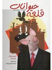 قلعه حیوانات (سالار الموتی)