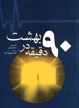 90 دقیقه در بهشت : داستان واقعی از مرگ و زندگی ( دان پایپر . سسیل مورفی . اکرم مریخ نژاد اصل )