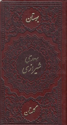 بوستان گلستان سعدی شیرازی (پالتویی.چرم.شهریاری)