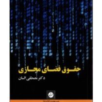 حقوق فضای مجازی (مصطفی السان)