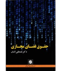 حقوق فضای مجازی (مصطفی السان)