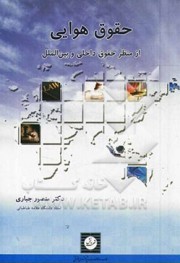 حقوق هوایی از منظر حقوق داخلی و بین الملل (منصور جباری قره باغ)