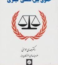 حقوق بین المللی کیفری (مهدی مومنی)