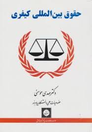 حقوق بین المللی کیفری (مهدی مومنی)