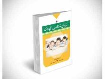 مباحث اساسی در روان شناسی کودک (علی فتحی آشتیانی . مینا فتحی آشتیانی . هادی عظیمی آشتیانی)