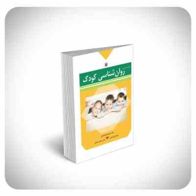 مباحث اساسی در روان شناسی کودک (علی فتحی آشتیانی . مینا فتحی آشتیانی . هادی عظیمی آشتیانی)
