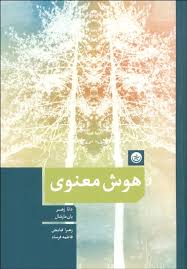 هوش معنوی (دانا زهر . یان مارشال . زهرا فایض . فاطمه فرساد)