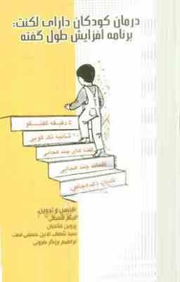 درمان کودکان دارای لکنت : برنامه افزایش طول گفته (میثم شفیعی، سیدشهاب الدین حسینی نسب، پروین فتاحیان