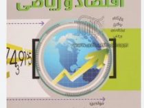 اقتصاد و ریاضی(احسان مصلی نژاد و سلمان ستوده نیا)